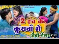 Lagu 2 Inch Ke Kuywa Me Jaibo Harai || Paras Raj Yadav || Priyanka || Anjali Mahi || Khortha Video 2025 f