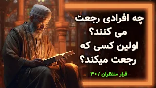 چه افرادی رجعت میکنند  اولین کسی که رجعت میکند کیست    قرار منتظران    دندنها