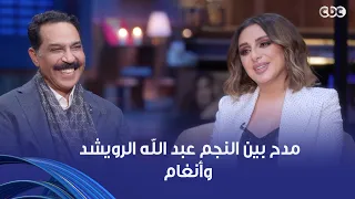 أنغام    انتي صديقة إحساسي  وصلة مدح بين النجم عبد الله الرويشد وأنغام دندنها