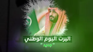 اليرت وطني سعودي فل سكرين  هامة طويق  دندنها