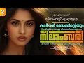 Lagu നീലാംബരി -  PART - 2 - NEELAMBARI - SHAHUL MALAYIL - നീലാംബരിയിൽ നിന്നും നീലിയിലേക്കുള്ള യാത്ര