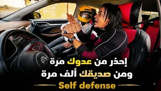 إحذر من عدوك مرة ومن أصدقائك ألف مرة!!🛑 تجنب القتــ..ــل من صديق قرر الغدر بك في السيارةSelf Defense