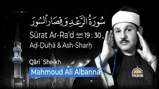 من سورة الرعد وقصار السور عيدكم مبارك وعساكم من عوادة الشيخ محمود على البنا 