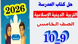 حل صفحه 9 و 10 كتاب المدرسه دين الصف الخامس التربيه الدينيه الاسلاميه 2026 
