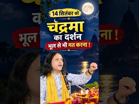 14 सितंबर,को चंद्रमा का दर्शन आपको सबसे बड़ा कष्ट देगा! #ganeshchaturthi #ganesh #shorts