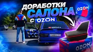 ДОРАБОТКИ САЛОНА с OZON на ВАЗ 2114 и ОТВОЖУ ПОДПИСЧИКУ СВОЮ ПРИОРУ В КАЗАНЬ!