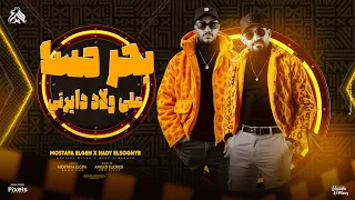 بحر مسا على ولاد دايرتي اللى انت عليها بتتحايل مصطفى الجن و هادى الصغير توزيع امجد الجوكر 