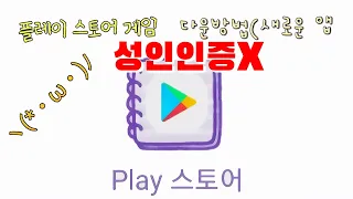 플레이스토어 성인인증 진짜 쉽게 뚫는 방법 