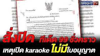 เขตพญาไทสั่งปิดสถานประกอบการ ทีเด็ด 99 ชั่วคราว เหตุเปิด karaoke โดยไม่มีใบอนุญาต