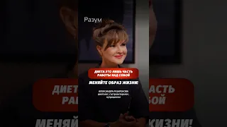 Диета это лишь часть работы над собой Меняйте образ жизни 