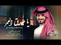 يا صديق العمر ولّى العمر ولاّ (( صديق العمر )) بدر العزي // حصرياً 2024-@