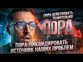 Lagu У НАС СЕРЬЕЗНЫЕ ПРОБЛЕМЫ!ПОРА ДЕЙСТВОВАТЬ РЕШИТЕЛЬНО !ПОРА ЛИКВИДИРОВАТЬ ИСТОЧНИК НАШИХ ПРОБЛЕМ