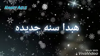 ترنيمه هبدأ سنه جديده Nancy Aziz L 