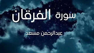 سورة الفرقان القارئ عبدالرحمن مسعد Surah Al Furqan Abdul Rahman Musad 