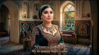 Муниса Бобоева - Ту ба ишкат маро сухти | Munisa Boboeva