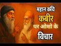 Download Lagu OSHO on KABIR DAS Part -1:||Osho_Must hear Kahe Kabir Deewana|| by OshoDrishti ||#OshoDiscourses