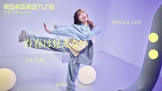 「青春は見えない」『ユイカ』