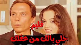 حصريااا فليم الزعيم عادل امام خلي بالك من عقلك كامل جوده عاليه عادل امام 