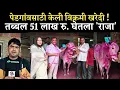 Download Lagu उर्मिला ताई गायकवाड यांची नवीन विक्रमी खरेदी 2025