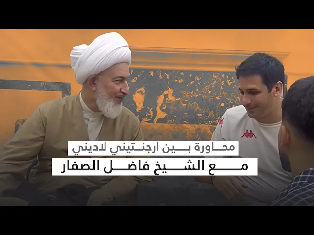 ⁣مواجهة فكرية عميقة! حوار  بين الشيخ فاضل الصفار وباحث لاديني أرجنتيني