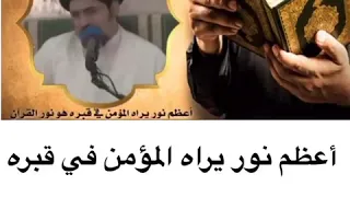 أعظم نور يراه المؤمن في قبره _ السيد منير الخباز