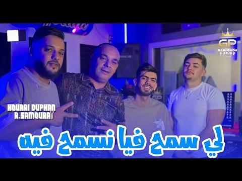 Video Thumbnail: Houari Dauphin - li smah fiya - نسمح فيه - ft raouf samouraï clips officiel 2025