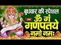 Download Lagu LIVE : बुधवार स्पेशल : गणेश मंत्र-Ganesh Mantra |ॐ गं गणपतये नमो नमः |Om Gan Ganpataye Namo Namah
