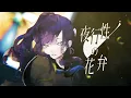 ヴィラン / 25時、ナイトコードで。