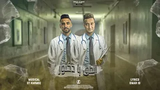 كليب مهرجان   انطق يا دكتور   الدوجري   عمر      توزيع قط كرموز   مهرجانات      دندنها