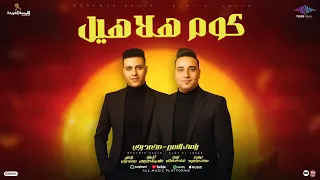 أغنيه كوم هلاهيل تعبان ومش مبسوط محمد رجب رامي الأمير انتاج تريند ميوزك 2025  أغنيه كوم هلاهيل تعبان ومش مبسوط محمد رجب رامي الأمير انتاج تريند ميوزك 2025