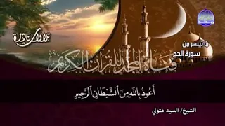 تلاوة من سورة الحج قناة المجد للشيخ السيد متولي دندنها