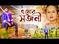 Download Lagu A Mor Sajoni | এ মোর সজনী | New Purulia Viral Sad Song 2025 | RsSailendra | Raja Mukherjee | Trailer