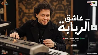 مزمار عاشق الربابة محمد عبد السلام شئلشه بـ توزيعات حظ عبسلام شكل تاني 2025 حفلات ابو مالك 