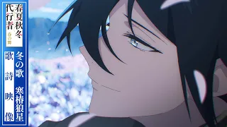 YouTube影片, 內容是春夏秋冬代行者 春之舞 的 冬の歌　寒椿狼星　歌詩映像