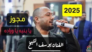 مجوز يا بنيه يا وراده يوسف الشيخ درازي ثقل 2025 زفاف لؤي ابو الكشك تصوير ياسر الشوابكه 4K 