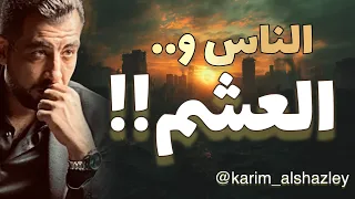 العشم  خطتك في التعامل مع الناس  دندنها