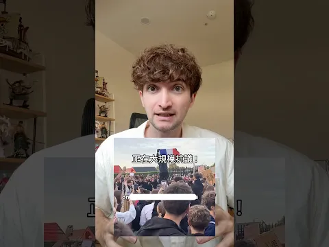 到底為什麼法國高中生正在大抗議💥
