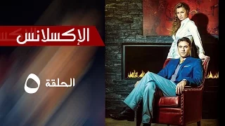 L Excellence Episode 5 مسلسل الاكسلانس الحلقة الخامسه 