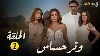 حصرياااا مسلسل وتر حساس الحلقة 1 بطولة صبا مبارك 2024 