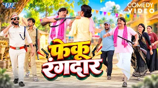 Funny Comedy ~ फेकू रंगदार | Anand Mohan का एक और जबरदस्त रंगदारी कॉमेडी वीडियो | Comedy Video