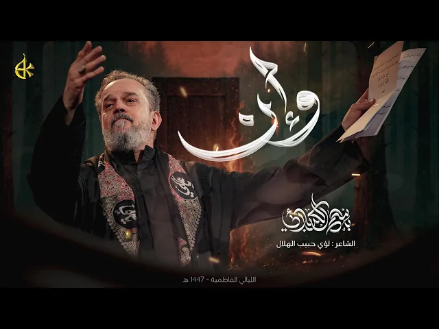 وإن | الحاج باسم الكربلائي