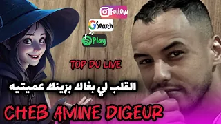 Jdid Cheb Amine Digeur القلب لي بغاك بزينك عميتيه 2025 جديد 