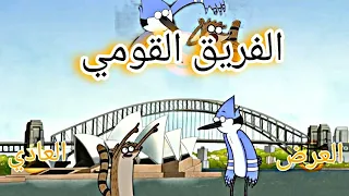 اغنية الفريق القومي من كرتون العرض العادي 