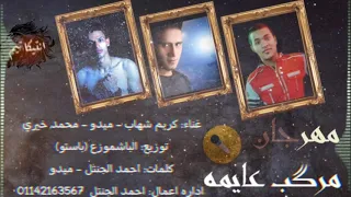 حصريا مهرجان مركب عايمه غناء كريم شهاب   ميدو   محمد خيري توزيع الباشموزع باتسو دندنها