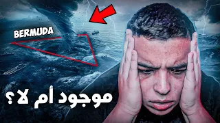 متلث برمودا أين تختفي السفن و الطائرات    دندنها