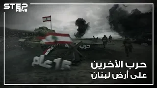 طائفية مذهبية الحرب الأهلية اللبنانية حرب الآخرين على أرض لبنان  طائفية مذهبية الحرب الأهلية اللبنانية حرب الآخرين على أرض لبنان