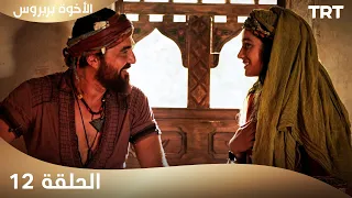 الأخوة بربروس الحلقة 12 