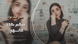 أغاني تيك توك صغير بعدك عالهوا وأني أحبك ياصغيرون ترند مطلوبة أكثر شي 2025 