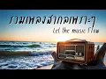 Download Lagu Beautiful Songs Vol.111 | รวมเพลงสากลเพราะๆฟังสบาย ปล่อยใจไปกับเพลง - Chill \u0026 Relaxing Music