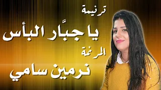 ترنيمة يا جبار البأس المرنمة نرمين سامي دندنها